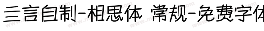 亖言自制-相思体 常规字体转换